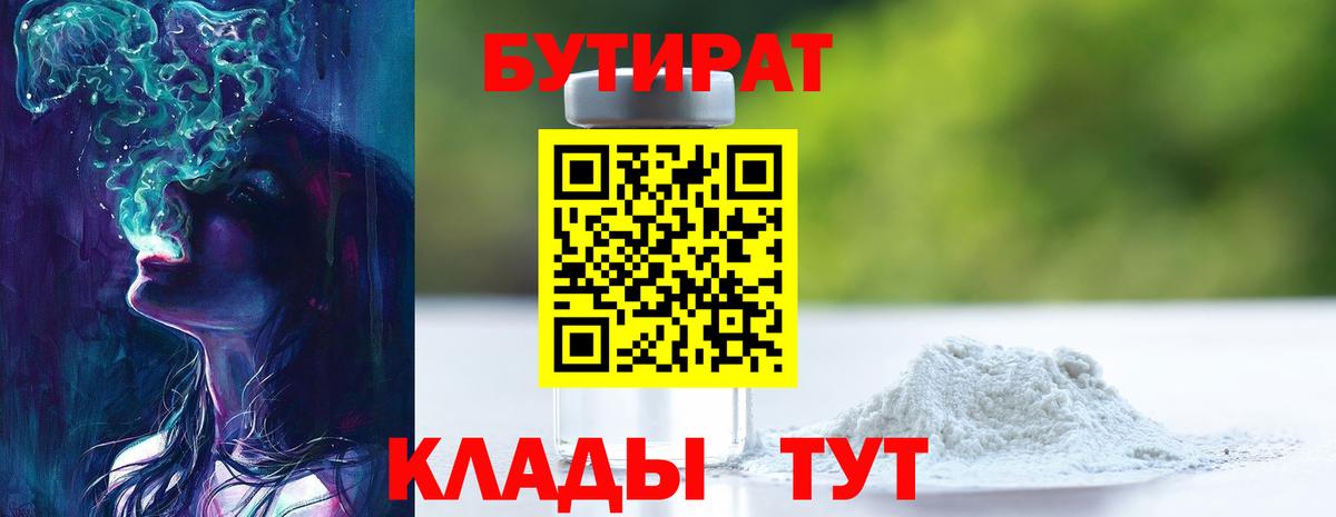 БУТИРАТ Butirat Ликино-Дулёво